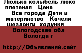 Люлька-колыбель люкс плетеная › Цена ­ 3 700 - Все города Дети и материнство » Качели, шезлонги, ходунки   . Вологодская обл.,Вологда г.